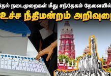 தேர்தல் நடைமுறைகள் மீது சந்தேகம் தேவையில்லை – உச்ச நீதிமன்றம் அறிவுரை
