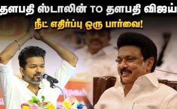 தளபதி ஸ்டாலின் To தளபதி விஜய் நீட் எதிர்ப்பு ஒரு பார்வை !