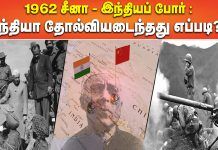 1962 சீன-இந்தியப் போர்: இந்தியா தோல்வியடைந்தது எப்படி?