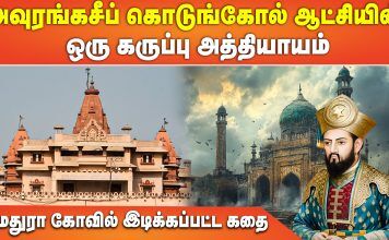 மதுரா கோவில் இடிப்பு கதை: அவுரங்கசீப்பின் கொடுங்கோல் ஆட்சியின் ஒரு கருப்பு அத்தியாயம்