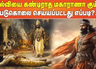 தோல்வியை கண்டிராத மகாராணா கும்பா.! படுகொலை செய்யப்பட்டது எப்படி ?