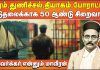 விடுதலைக்காக 50 ஆண்டு சிறைவாசம் – சாவர்க்கர் என்னும் மாவீரன்