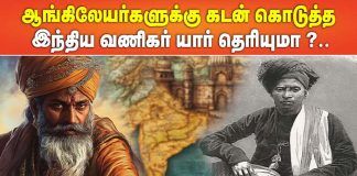 ஆங்கிலேயர்களுக்கு கடன் கொடுத்த இந்திய வணிகர் யார் தெரியுமா ?