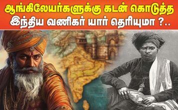 ஆங்கிலேயர்களுக்கு கடன் கொடுத்த இந்திய வணிகர் யார் தெரியுமா ?