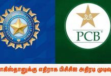 பாகிஸ்தானுக்கு எதிராக பிசிசிஐ அதிரடி முடிவு.!